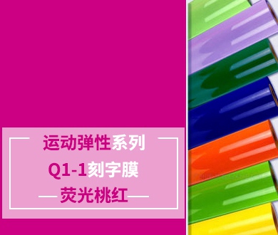 Q1-1 TPU刻字膜離型（熒光桃紅）