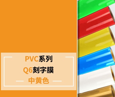 Q6 PVC刻字膜（中黃色）